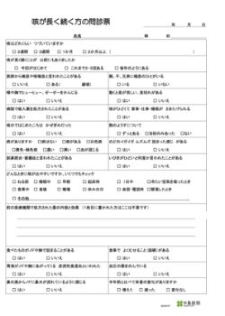 咳が2週間以上続く方の追加問診票